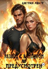 Развод С Вампиром Не Предусмотрен