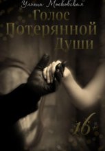 Голос потерянной души