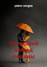 Последний аккорд тишины