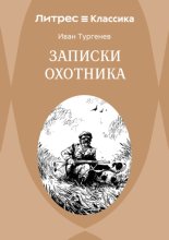 Записки охотника