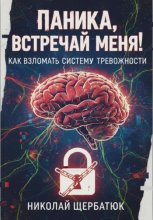 Паника, встречай меня! Как взломать систему тревожности