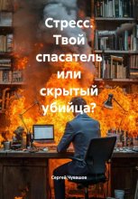 Стресс. Твой спасатель или скрытый убийца?