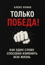 Только Победа! Как одно слово способно изменить всю жизнь