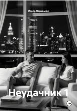Неудачник 1