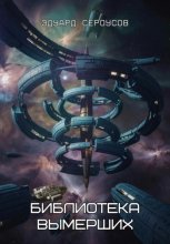 Библиотека вымерших