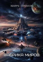 Фабрика миров