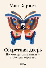Секретная дверь: Почему детские книги – это очень серьезно