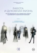 Работа и духовная жизнь. Том II