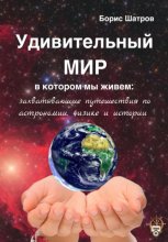 Удивительный мир, в котором мы живем: захватывающие путешествия по астрономии, физике и истории