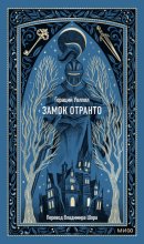 Замок Отранто