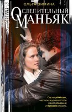 Ослепительный маньяк