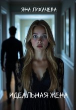 Идеальная жена