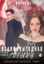 Взаимовыгодная сделка