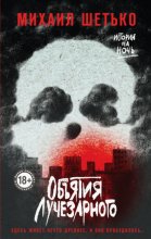 Объятия Лучезарного