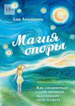 Магия опоры. Как соединиться с собственным источником силы и света