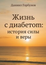 Жизнь с диабетом: история силы и веры