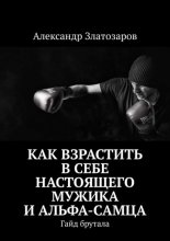 Как взрастить в себе настоящего мужика и альфа-самца. Гайд брутала