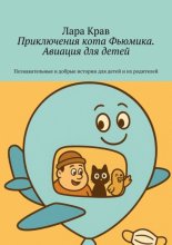 Приключения кота Фьюмика. Авиация для детей. Познавательные и добрые истории для детей и их родителей