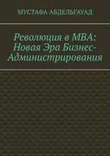 Революция в МВА: Новая эра бизнес-администрирования