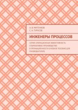 Инженеры процессов. Серия: Операционная эффективность и бережливое производство в промышленности (учебное пособие для руководителей)