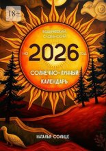 Солнечно-лунный календарь на 2026 год. Ведический, славянский