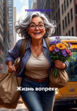 Жизнь вопреки или Хроники бабушки Тащи