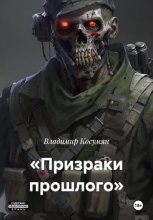 «Призраки прошлого»