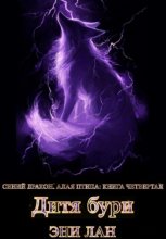 Дитя бури. Синий дракон, Алая птица: книга четвертая