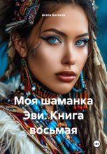 Моя шаманка Эви. Книга восьмая