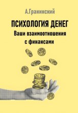 Психология денег. Ваши взаимоотношения с финансами