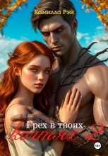 Грех в твоих когтях 2