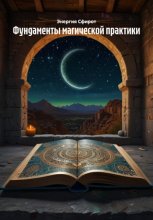 Фундаменты магической практики
