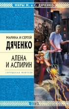 Алена и Аспирин
