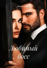Любимый босс