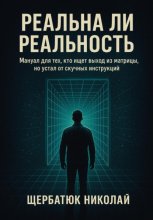 Реальна ли реальность: Мануал для тех, кто ищет выход из матрицы, но устал от скучных инструкций