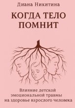 Когда тело помнит: Влияние детской эмоциональной травмы на здоровье взрослого человека
