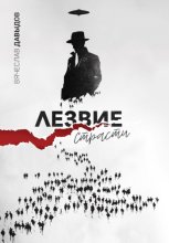 Лезвие страсти