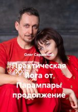 Практическая йога от Парампары продолжение
