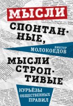 Мысли спонтанные, мысли строптивые. Курьёзы общественных правил