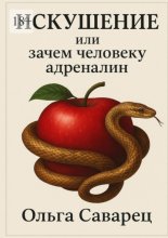 Искушение, или Зачем человеку адреналин