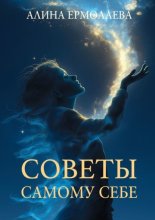 Советы самому себе