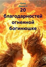 20 благодарностей огненной богине