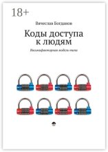 Коды доступа к людям