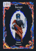 Багорт. Том первый