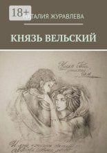 Князь Вельский. Роман в стихах