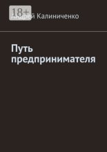 Путь предпринимателя