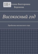 Високосный год. Проблемы високосного года