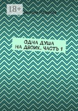 Одна душа на двоих. Часть 1