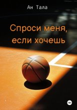 Спроси меня, если хочешь