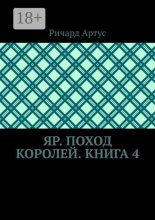 Яр. Поход королей. Книга 4